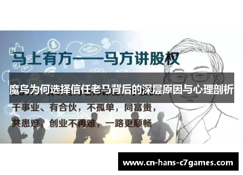 魔鸟为何选择信任老马背后的深层原因与心理剖析