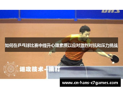 如何在乒乓球比赛中提升心理素质以应对激烈对抗和压力挑战