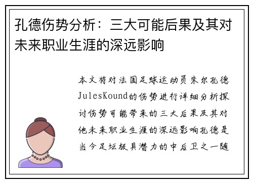 孔德伤势分析：三大可能后果及其对未来职业生涯的深远影响