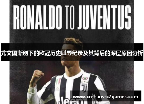 尤文图斯创下的欧冠历史耻辱纪录及其背后的深层原因分析 尤文图斯创下的欧冠历史耻辱纪录及其背后的深层原因分析
