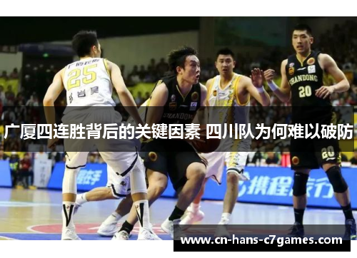 广厦四连胜背后的关键因素 四川队为何难以破防