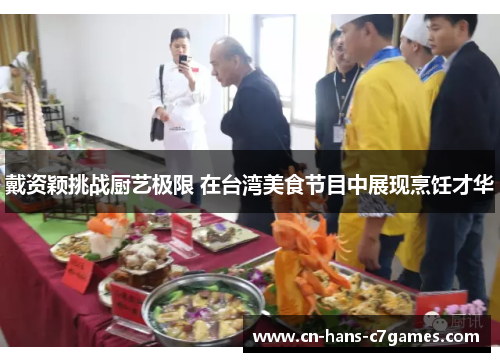 戴资颖挑战厨艺极限 在台湾美食节目中展现烹饪才华 戴资颖挑战厨艺极限 在台湾美食节目中展现烹饪才华