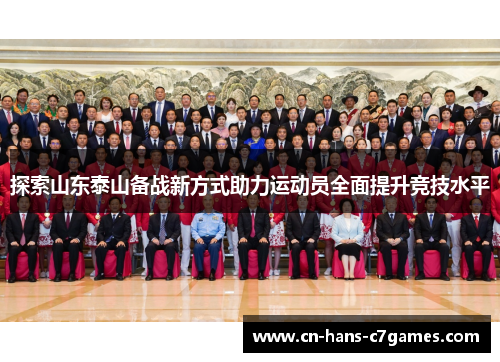 探索山东泰山备战新方式助力运动员全面提升竞技水平