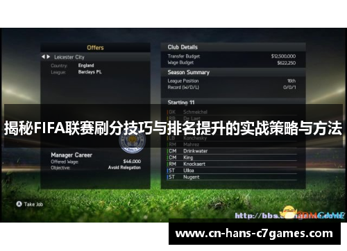 揭秘FIFA联赛刷分技巧与排名提升的实战策略与方法