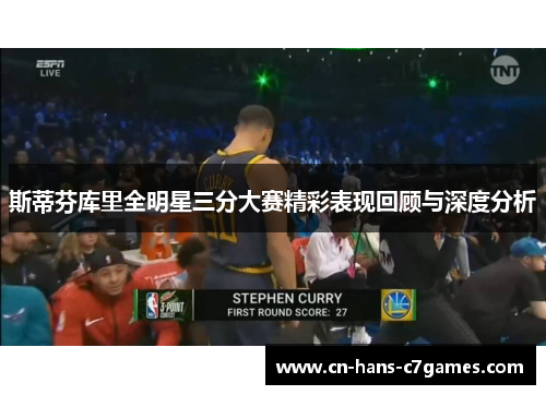 斯蒂芬库里全明星三分大赛精彩表现回顾与深度分析