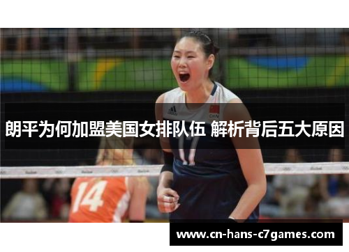 朗平为何加盟美国女排队伍 解析背后五大原因