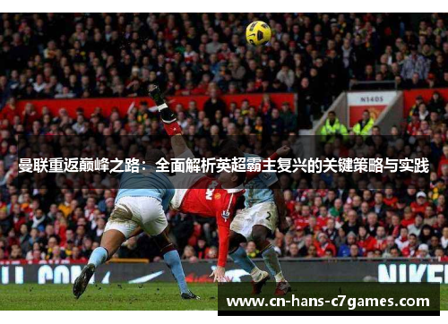 曼联重返巅峰之路：全面解析英超霸主复兴的关键策略与实践