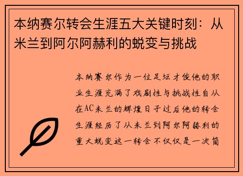 本纳赛尔转会生涯五大关键时刻：从米兰到阿尔阿赫利的蜕变与挑战