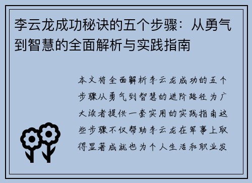 李云龙成功秘诀的五个步骤：从勇气到智慧的全面解析与实践指南