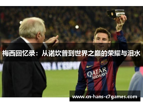 梅西回忆录:从诺坎普到世界之巅的荣耀与泪水 梅西回忆录:从诺坎普到世界之巅的荣耀与泪水