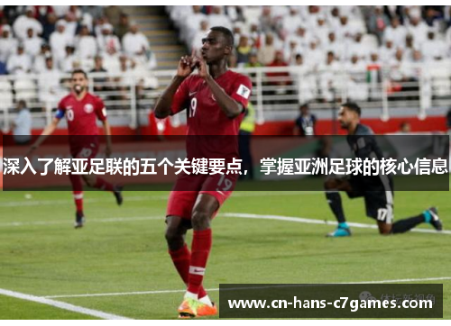 深入了解亚足联的五个关键要点，掌握亚洲足球的核心信息