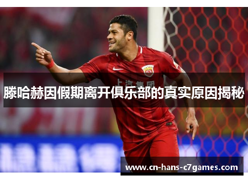 滕哈赫因假期离开俱乐部的真实原因揭秘