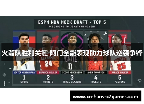 火箭队胜利关键 阿门全能表现助力球队逆袭争锋