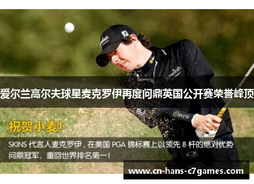 爱尔兰高尔夫球星麦克罗伊再度问鼎英国公开赛荣誉峰顶 爱尔兰高尔夫球星麦克罗伊再度问鼎英国公开赛荣誉峰顶