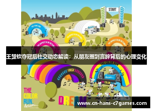 王楚钦夺冠后社交动态解读：从朋友圈到言辞背后的心理变化