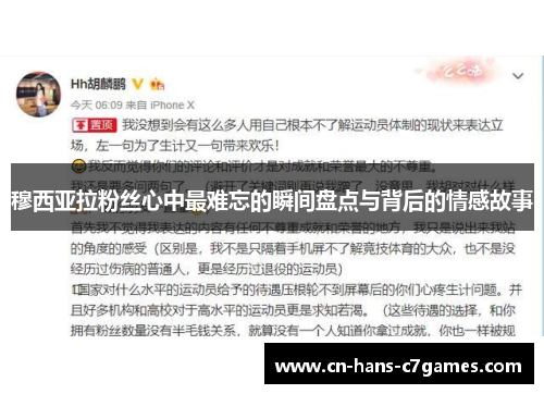 穆西亚拉粉丝心中最难忘的瞬间盘点与背后的情感故事 穆西亚拉粉丝心中最难忘的瞬间盘点与背后的情感故事