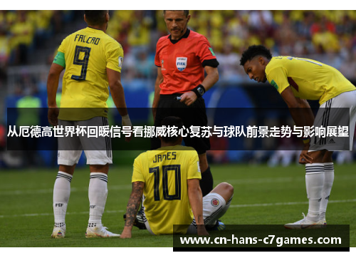 从厄德高世界杯回暖信号看挪威核心复苏与球队前景走势与影响展望 从厄德高世界杯回暖信号看挪威核心复苏与球队前景走势与影响展望