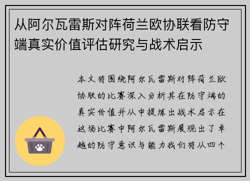 从阿尔瓦雷斯对阵荷兰欧协联看防守端真实价值评估研究与战术启示