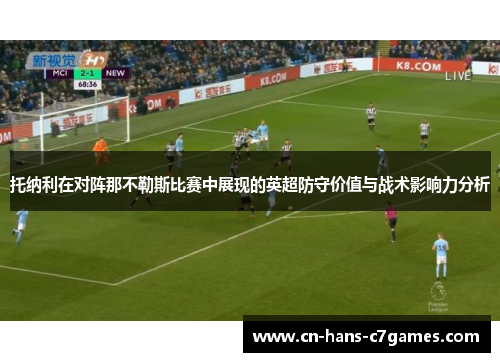 托纳利在对阵那不勒斯比赛中展现的英超防守价值与战术影响力分析