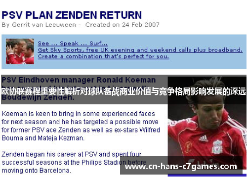 欧协联赛程重要性解析对球队备战商业价值与竞争格局影响发展的深远 欧协联赛程重要性解析对球队备战商业价值与竞争格局影响发展的深远