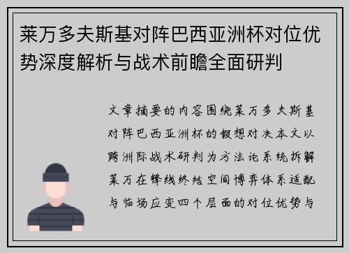 莱万多夫斯基对阵巴西亚洲杯对位优势深度解析与战术前瞻全面研判