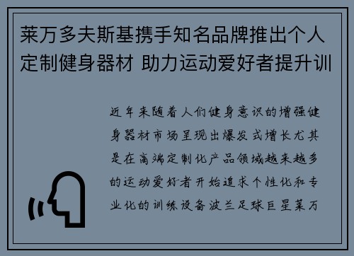 莱万多夫斯基携手知名品牌推出个人定制健身器材 助力运动爱好者提升训练效果