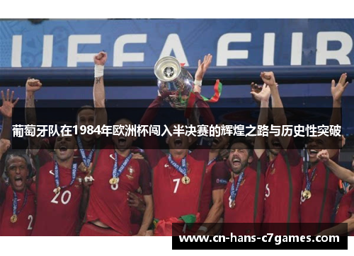 葡萄牙队在1984年欧洲杯闯入半决赛的辉煌之路与历史性突破