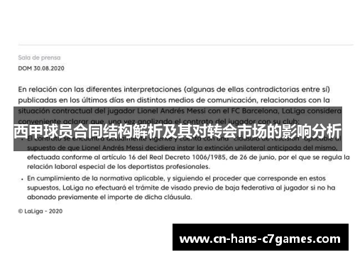 西甲球员合同结构解析及其对转会市场的影响分析