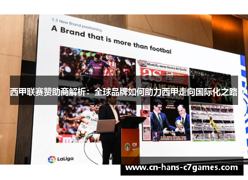 西甲联赛赞助商解析：全球品牌如何助力西甲走向国际化之路