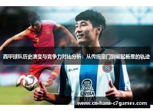 西甲球队历史演变与竞争力对比分析：从传统豪门到崛起新星的轨迹