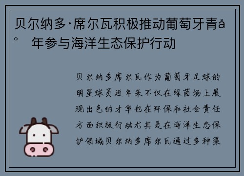 贝尔纳多·席尔瓦积极推动葡萄牙青少年参与海洋生态保护行动