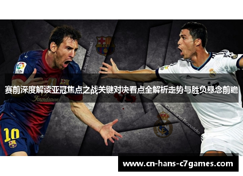 赛前深度解读亚冠焦点之战关键对决看点全解析走势与胜负悬念前瞻