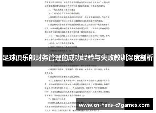 足球俱乐部财务管理的成功经验与失败教训深度剖析 足球俱乐部财务管理的成功经验与失败教训深度剖析
