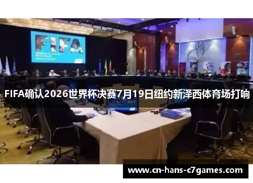 FIFA确认2026世界杯决赛7月19日纽约新泽西体育场打响