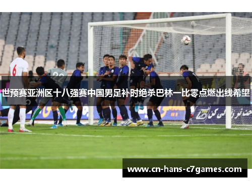 世预赛亚洲区十八强赛中国男足补时绝杀巴林一比零点燃出线希望