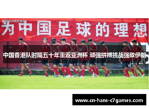 中国香港队时隔五十年重返亚洲杯 顽强拼搏挑战强敌伊朗