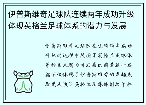 伊普斯维奇足球队连续两年成功升级体现英格兰足球体系的潜力与发展