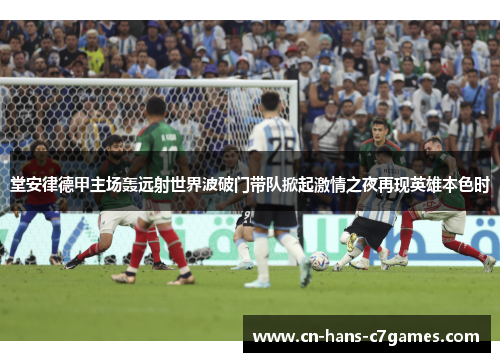 堂安律德甲主场轰远射世界波破门带队掀起激情之夜再现英雄本色时