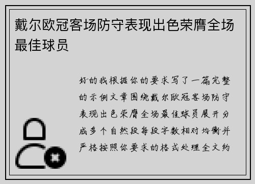 戴尔欧冠客场防守表现出色荣膺全场最佳球员