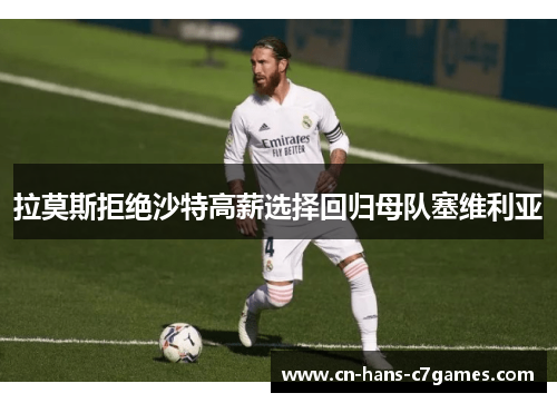 拉莫斯拒绝沙特高薪选择回归母队塞维利亚