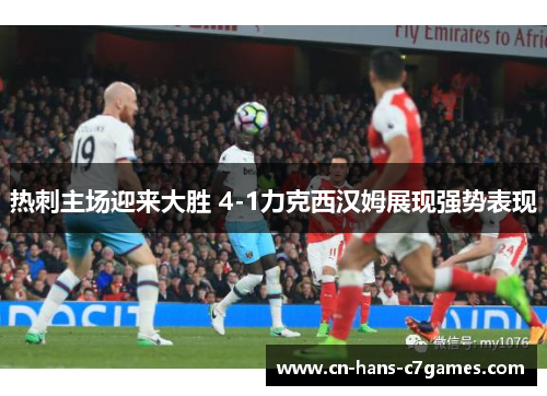 热刺主场迎来大胜 4-1力克西汉姆展现强势表现 热刺主场迎来大胜 4-1力克西汉姆展现强势表现