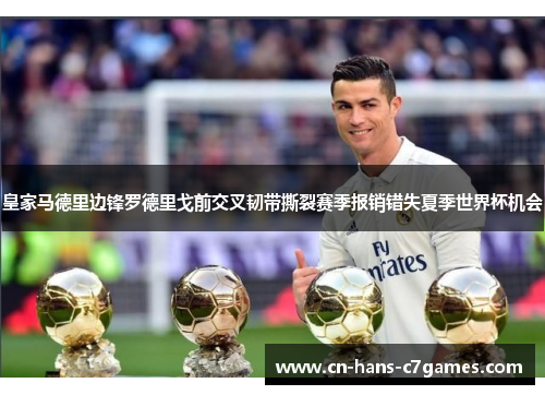 皇家马德里边锋罗德里戈前交叉韧带撕裂赛季报销错失夏季世界杯机会
