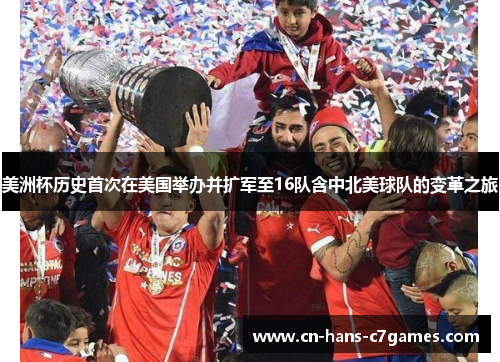 美洲杯历史首次在美国举办并扩军至16队含中北美球队的变革之旅 美洲杯历史首次在美国举办并扩军至16队含中北美球队的变革之旅