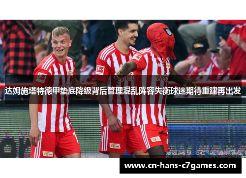 达姆施塔特德甲垫底降级背后管理混乱阵容失衡球迷期待重建再出发