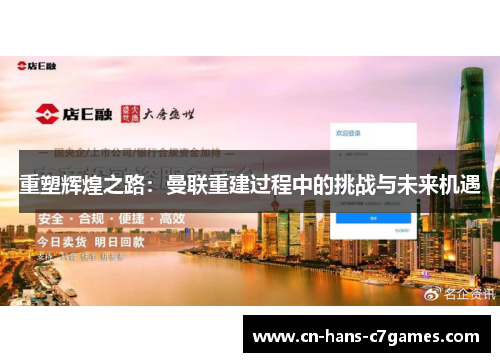 重塑辉煌之路：曼联重建过程中的挑战与未来机遇