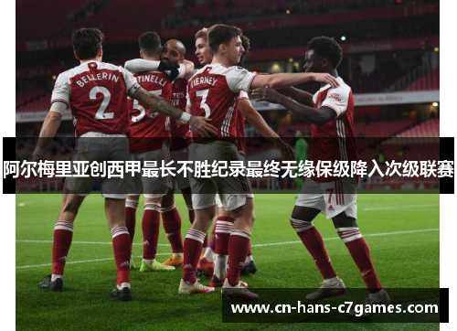 阿尔梅里亚创西甲最长不胜纪录最终无缘保级降入次级联赛