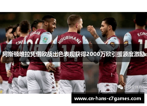 阿斯顿维拉凭借欧战出色表现获得2000万欧引援额度激励