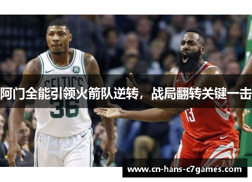 阿门全能引领火箭队逆转，战局翻转关键一击