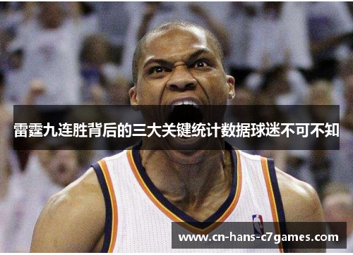 雷霆九连胜背后的三大关键统计数据球迷不可不知