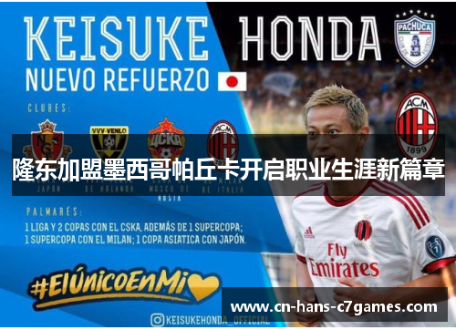 隆东加盟墨西哥帕丘卡开启职业生涯新篇章